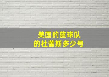 美国的篮球队的杜蕾斯多少号