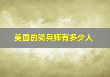 美国的骑兵师有多少人