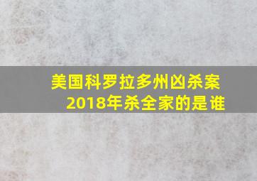 美国科罗拉多州凶杀案2018年杀全家的是谁