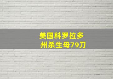 美国科罗拉多州杀生母79刀