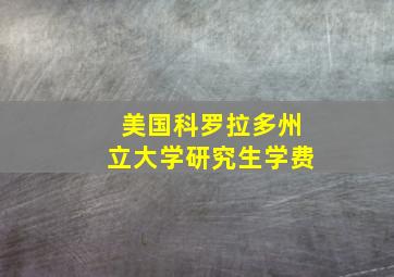 美国科罗拉多州立大学研究生学费