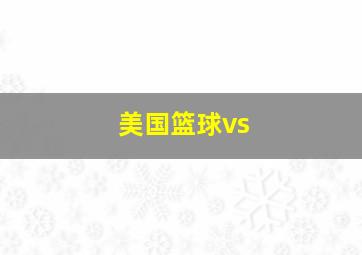 美国篮球vs