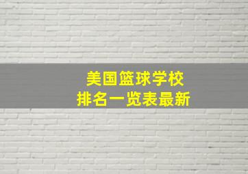 美国篮球学校排名一览表最新