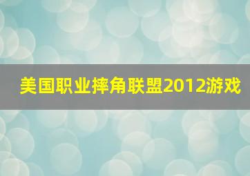 美国职业摔角联盟2012游戏