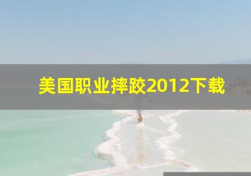 美国职业摔跤2012下载