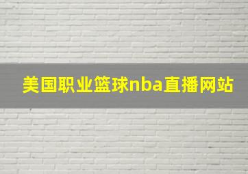 美国职业篮球nba直播网站