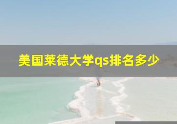 美国莱德大学qs排名多少