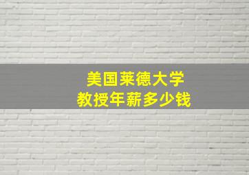 美国莱德大学教授年薪多少钱