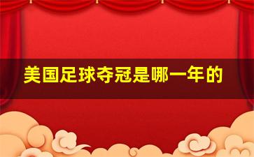 美国足球夺冠是哪一年的