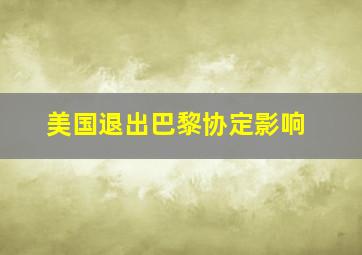 美国退出巴黎协定影响