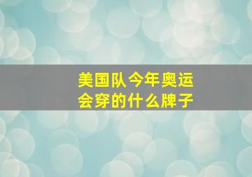 美国队今年奥运会穿的什么牌子