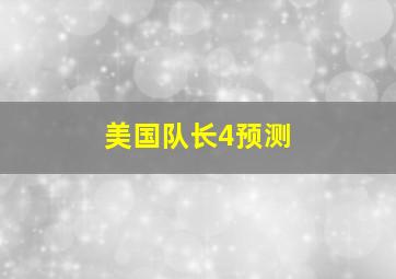 美国队长4预测