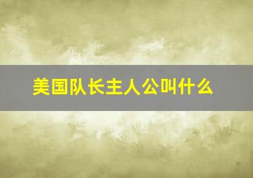 美国队长主人公叫什么