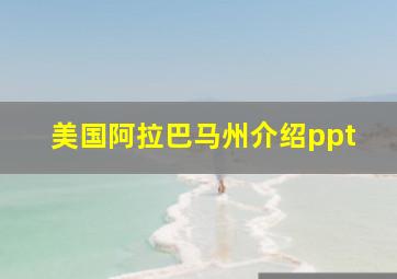 美国阿拉巴马州介绍ppt