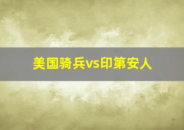 美国骑兵vs印第安人