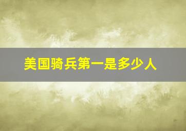 美国骑兵第一是多少人