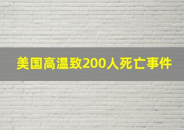 美国高温致200人死亡事件