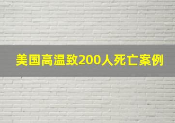 美国高温致200人死亡案例