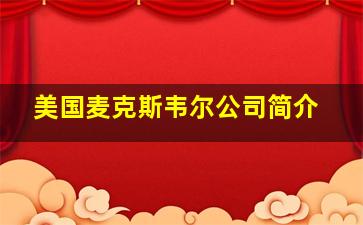 美国麦克斯韦尔公司简介