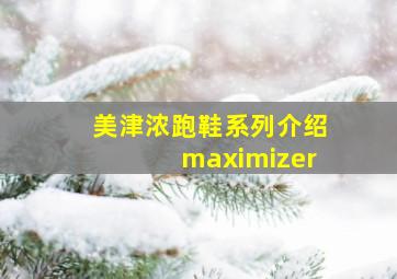 美津浓跑鞋系列介绍maximizer