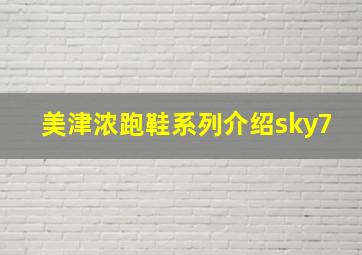 美津浓跑鞋系列介绍sky7