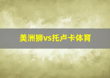 美洲狮vs托卢卡体育