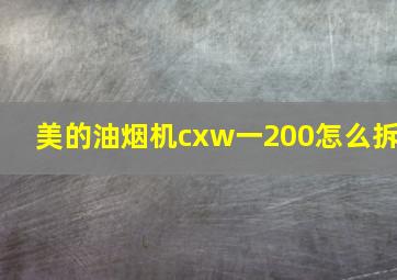 美的油烟机cxw一200怎么拆