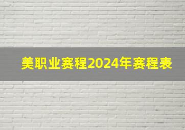 美职业赛程2024年赛程表