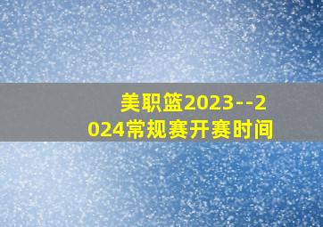 美职篮2023--2024常规赛开赛时间