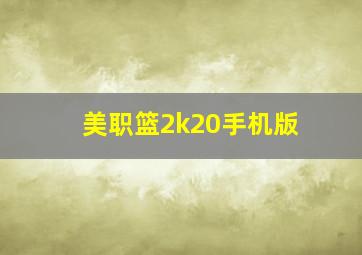 美职篮2k20手机版