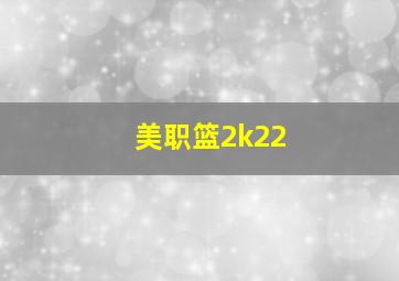 美职篮2k22