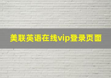 美联英语在线vip登录页面