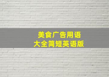 美食广告用语大全简短英语版