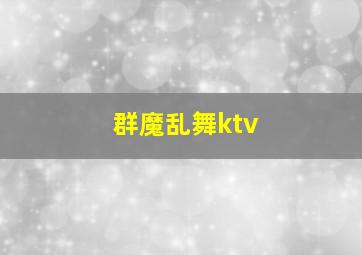 群魔乱舞ktv