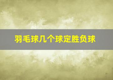 羽毛球几个球定胜负球