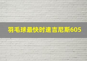 羽毛球最快时速吉尼斯605