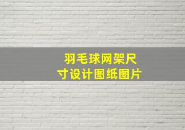 羽毛球网架尺寸设计图纸图片