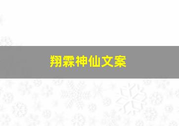 翔霖神仙文案