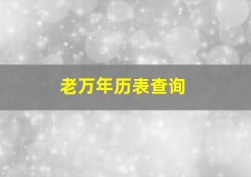 老万年历表查询