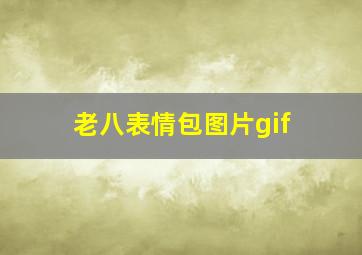 老八表情包图片gif