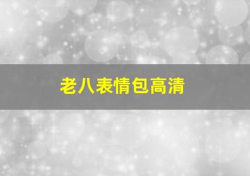 老八表情包高清