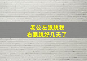 老公左眼跳我右眼跳好几天了