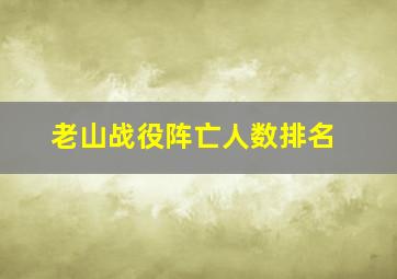 老山战役阵亡人数排名