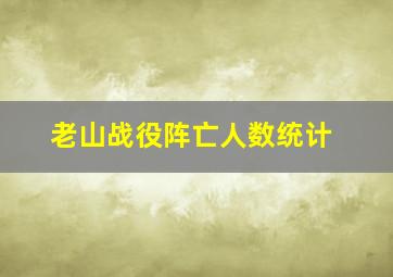 老山战役阵亡人数统计