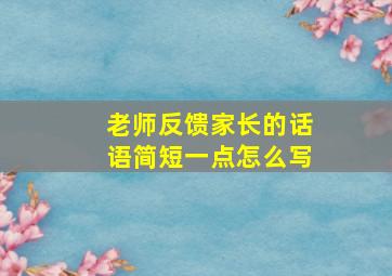 老师反馈家长的话语简短一点怎么写