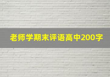 老师学期末评语高中200字