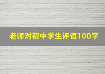 老师对初中学生评语100字