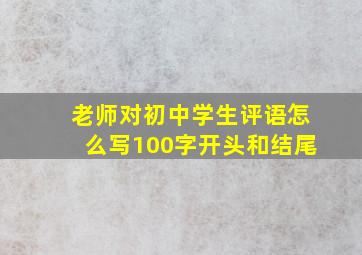 老师对初中学生评语怎么写100字开头和结尾