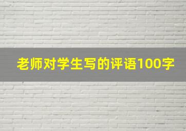 老师对学生写的评语100字