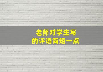 老师对学生写的评语简短一点